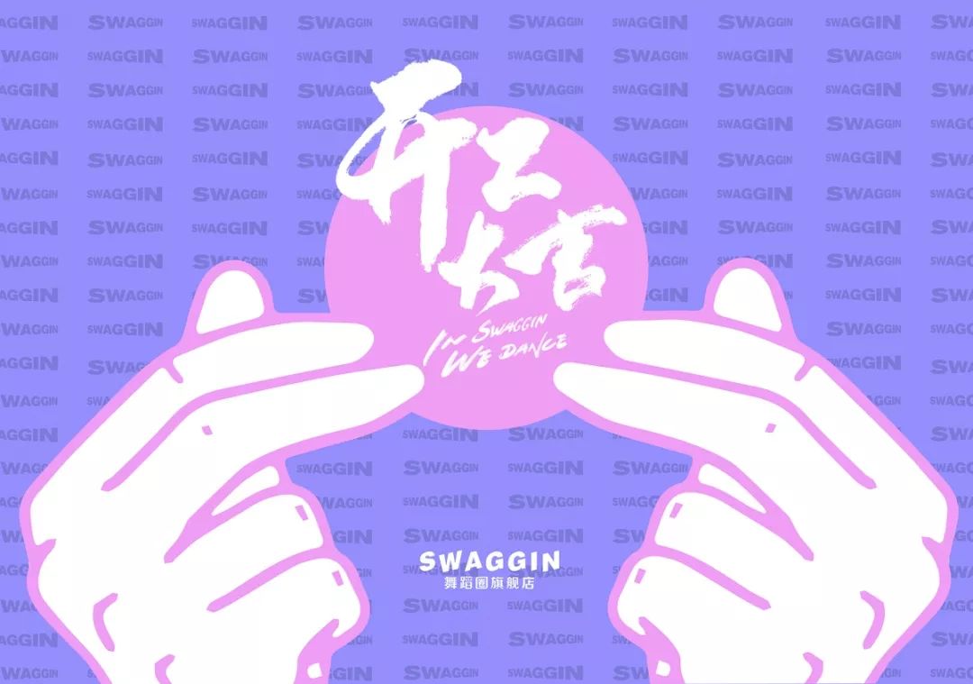 𝙎𝙒𝘼𝙂𝙂𝙄𝙉 ' 𝙒𝙚 𝙖𝙧𝙚 𝘾𝙤𝙢𝙞𝙣𝙜 ! ! !-SWAGGIN (斯威戈因) 官方网站 www.Swaggin.cn