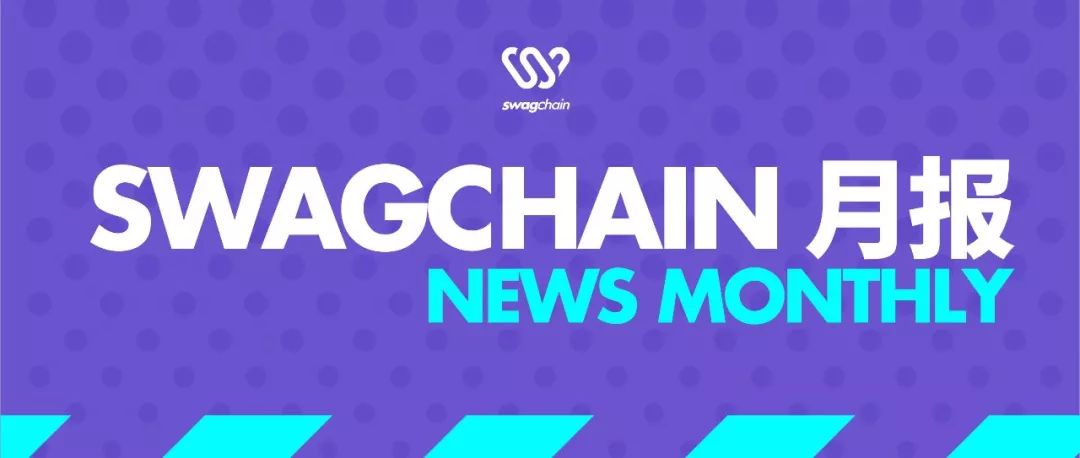 【月报】SwagChain 2018.12.13-2019.01.13-SWAGGIN (斯威戈因) 官方网站 www.Swaggin.cn