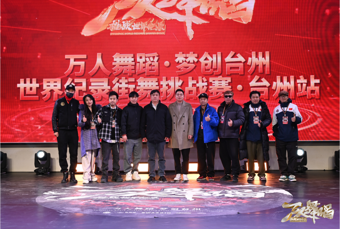 图片[9]-万人舞蹈挑战世界纪录街舞挑战赛（台州站）圆满落幕！-SWAGGIN (斯威戈因) 官方网站 www.Swaggin.cn
