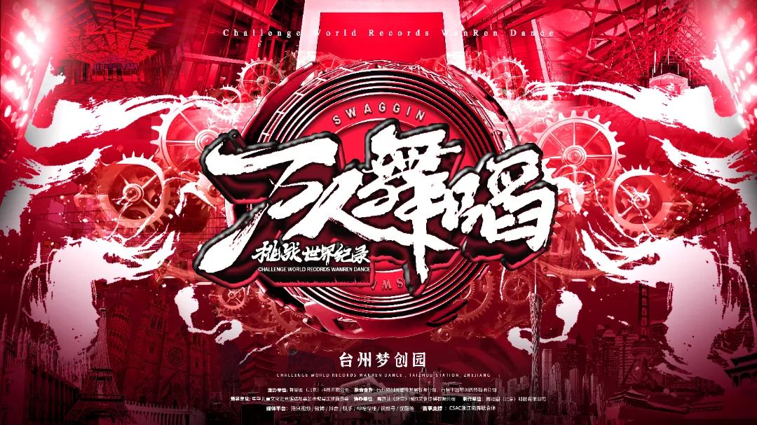万人舞蹈挑战世界纪录街舞挑战赛(台州站)圆满落幕!-SWAGGIN (斯威戈因) 官方网站 www.Swaggin.cn