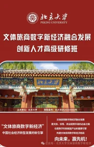 北京大学文体旅商数字新经济领军人才培养计划-导师官宣!-SWAGGIN (斯威戈因) 官方网站 www.Swaggin.cn